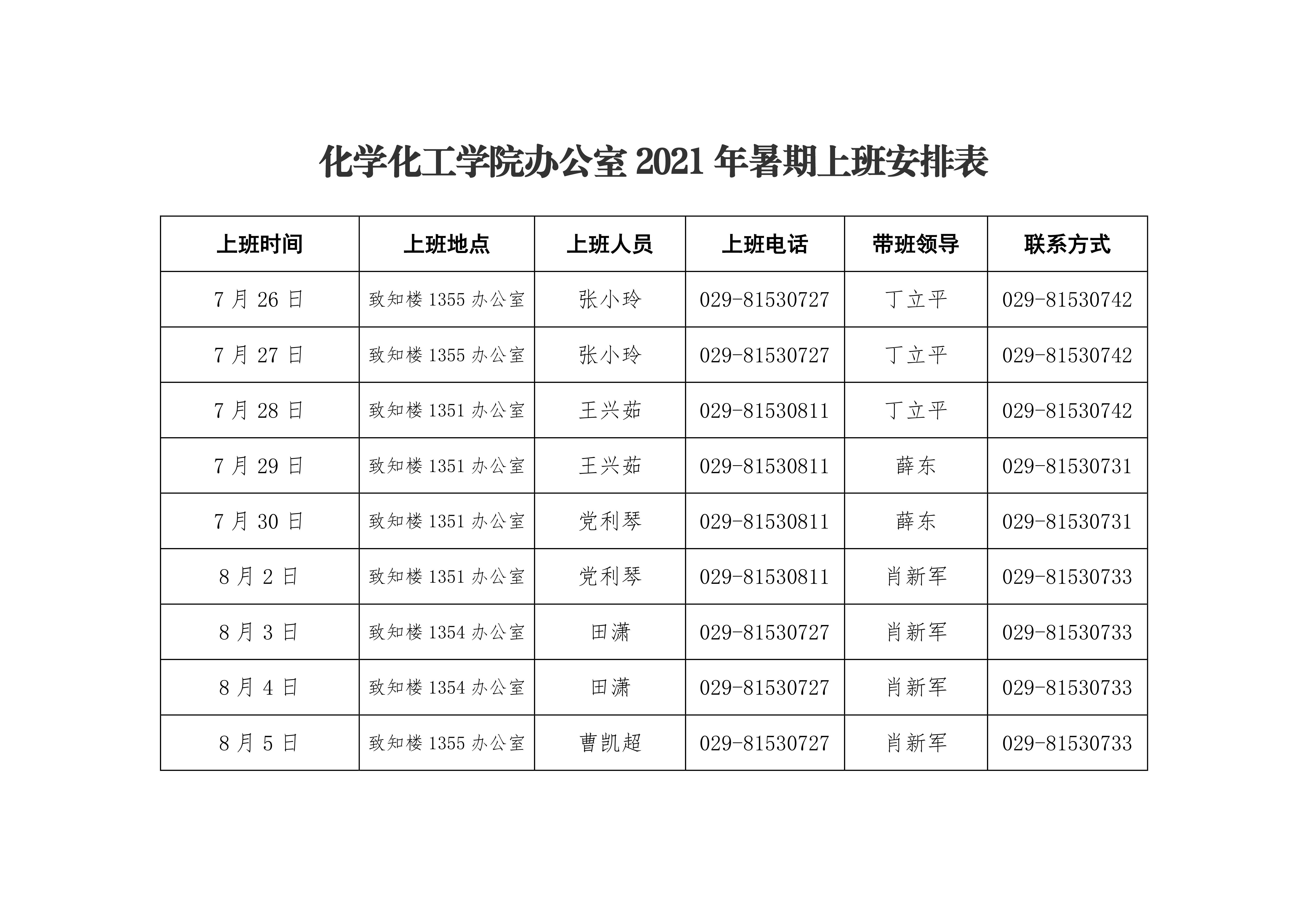 蘑菇视频
2021年暑期上班安排表0000.png