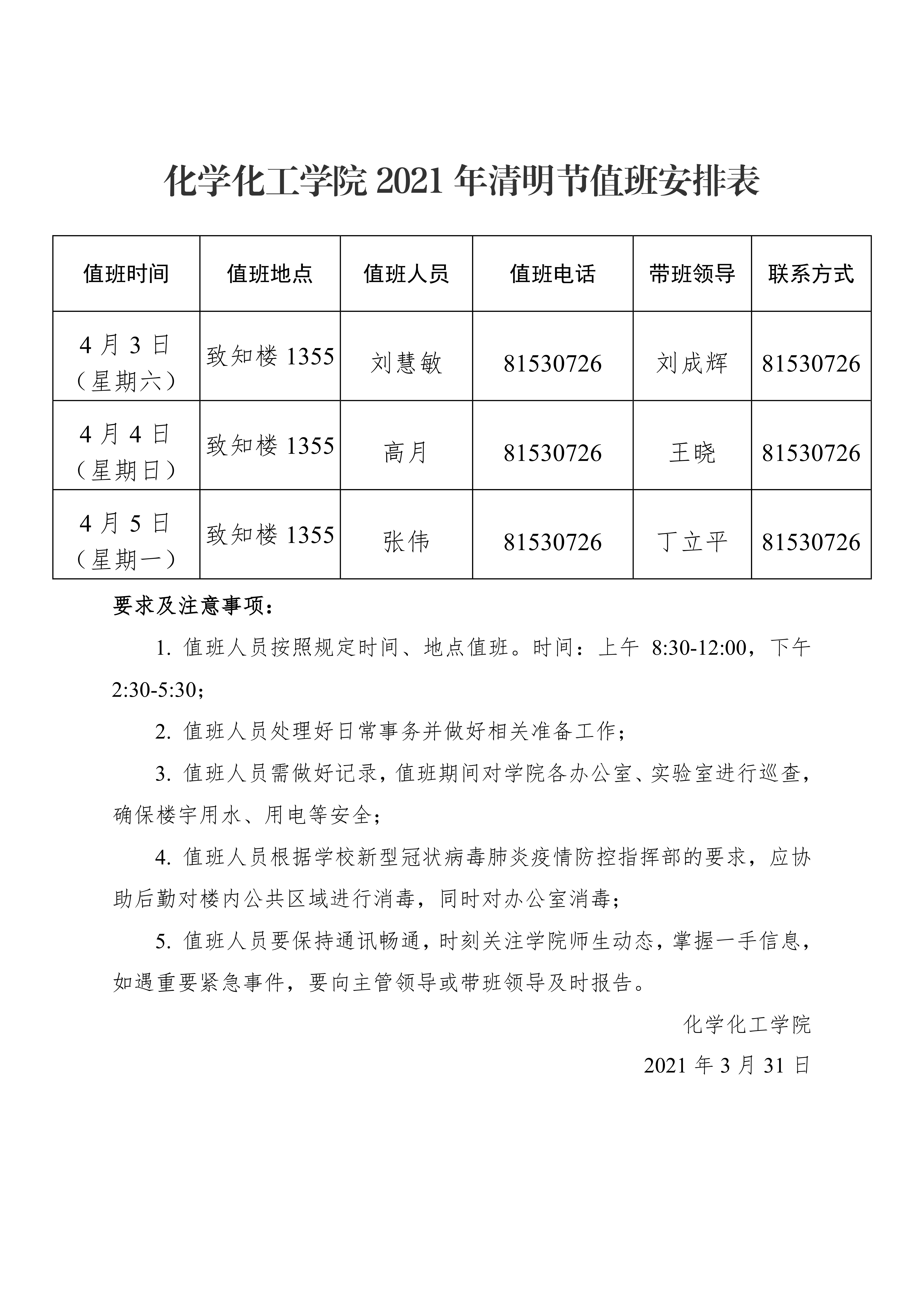 蘑菇视频
2021年清明节值班安排表0000.png